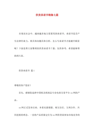 供货承诺书锦集七篇