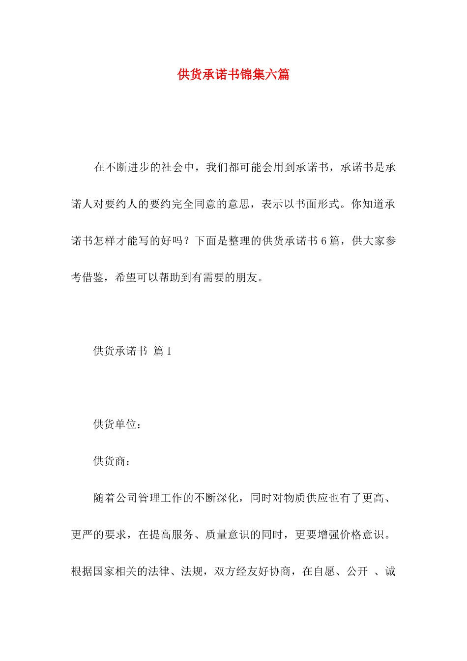供货承诺书锦集六篇 _第1页