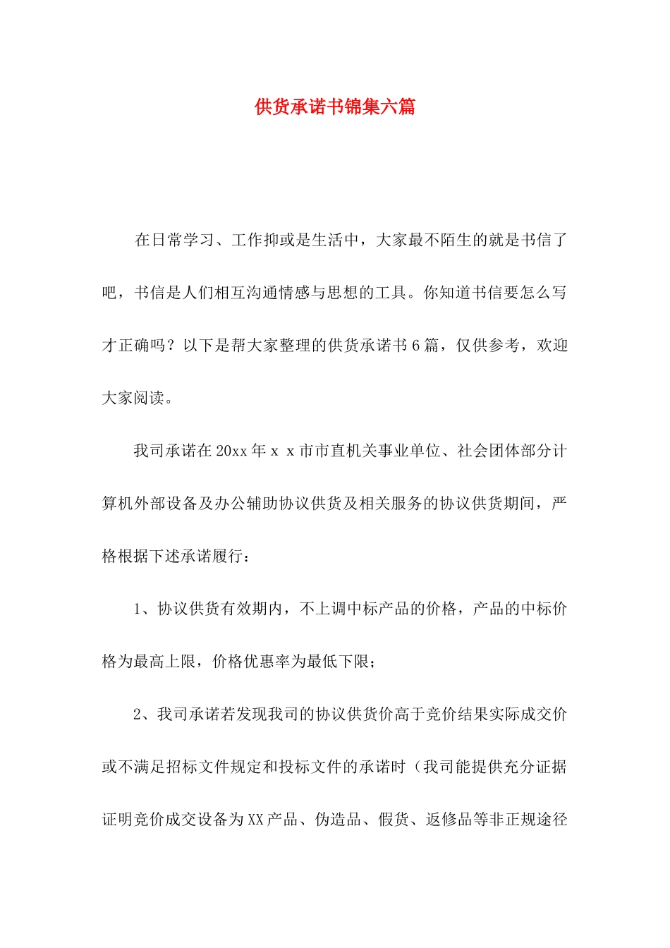 供货承诺书锦集六篇_第1页