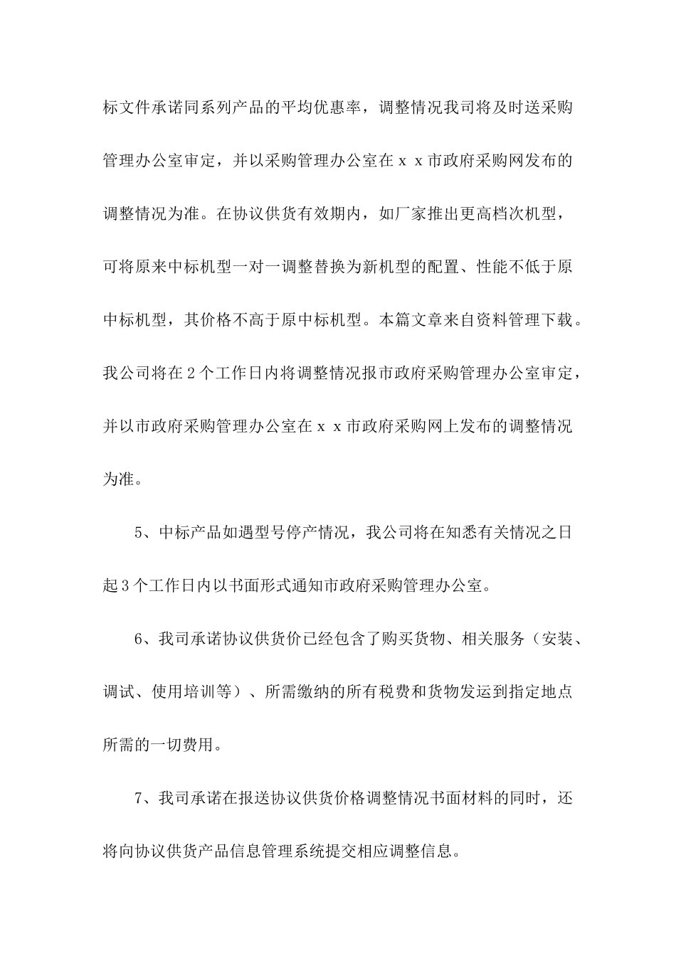 供货承诺书锦集六篇_第3页