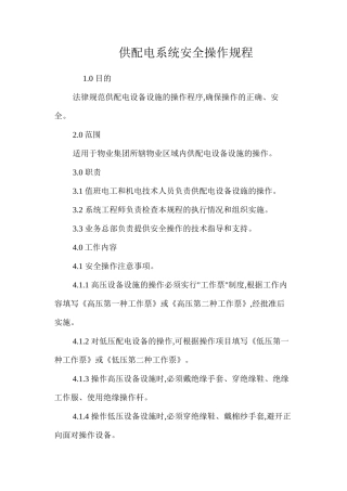 供配电系统安全操作规程