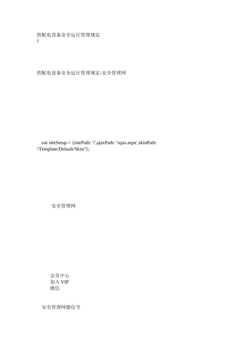 供配电设备安全运行管理规定_第1页