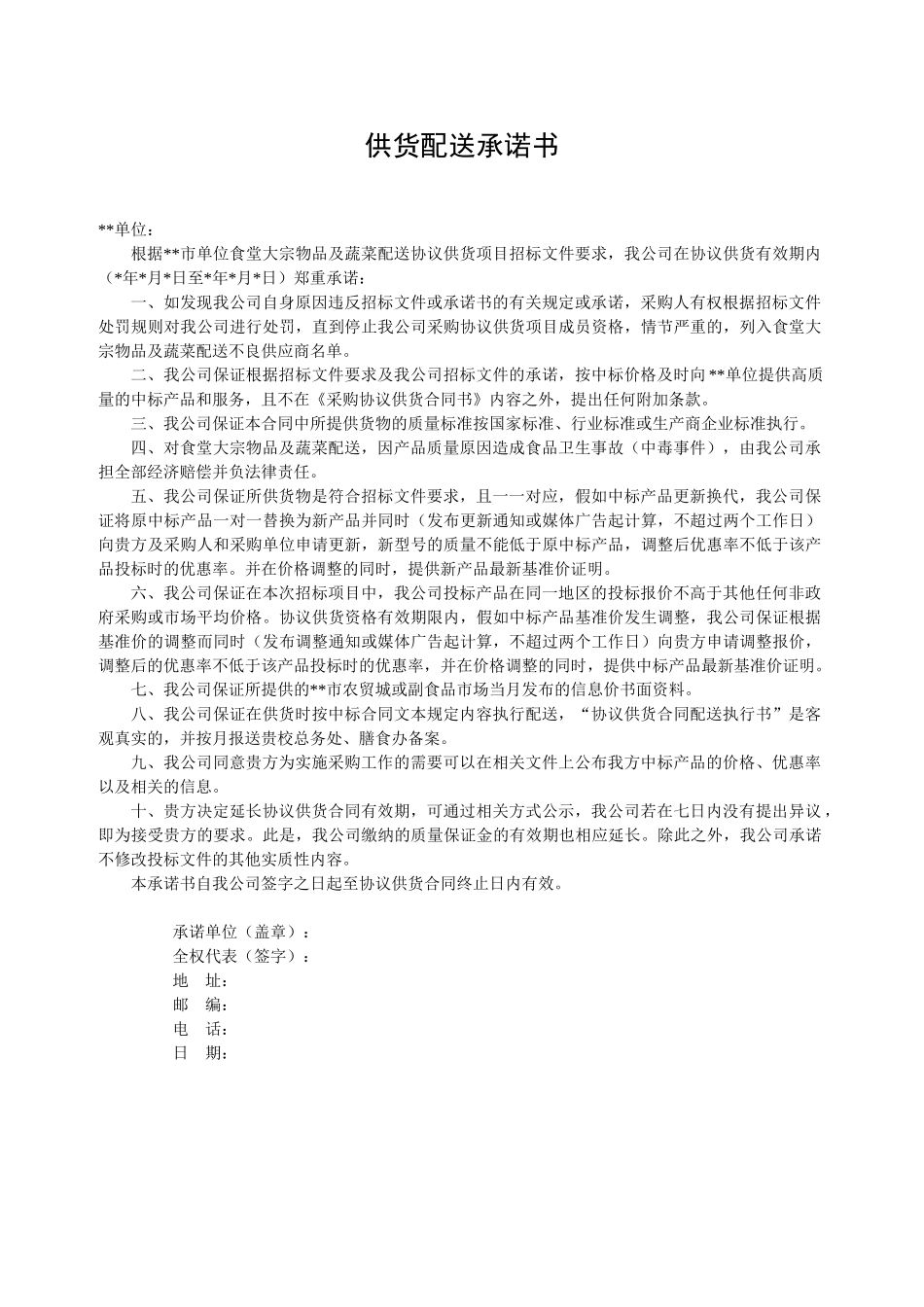 供货配送承诺书_第1页