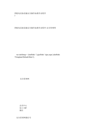 供配电设备设施安全操作标准作业程序