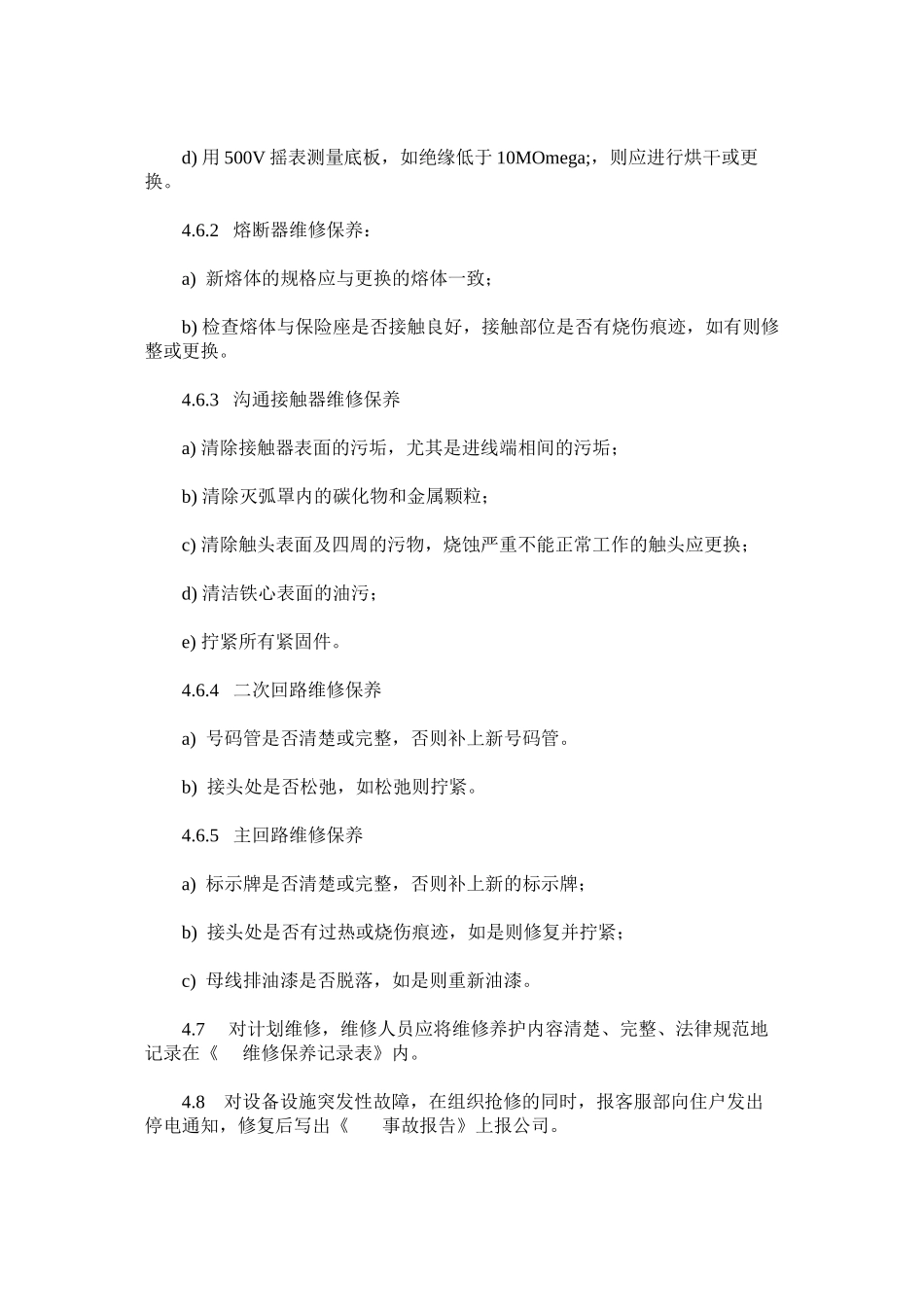供配电设备设施维修保养规程_第3页