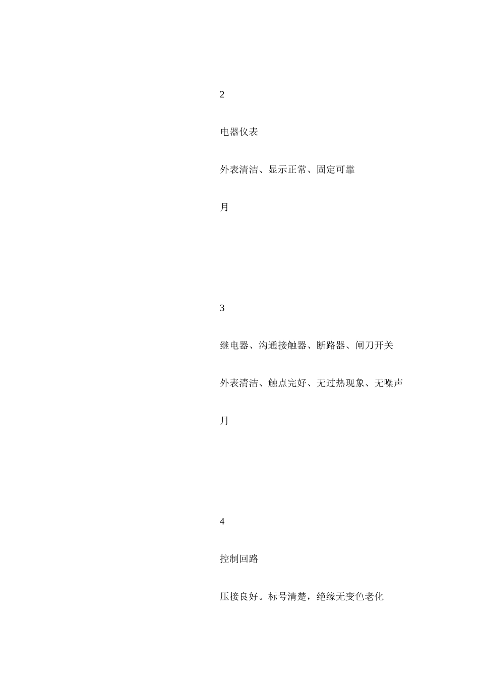 供配电设备维护保养规程_第2页
