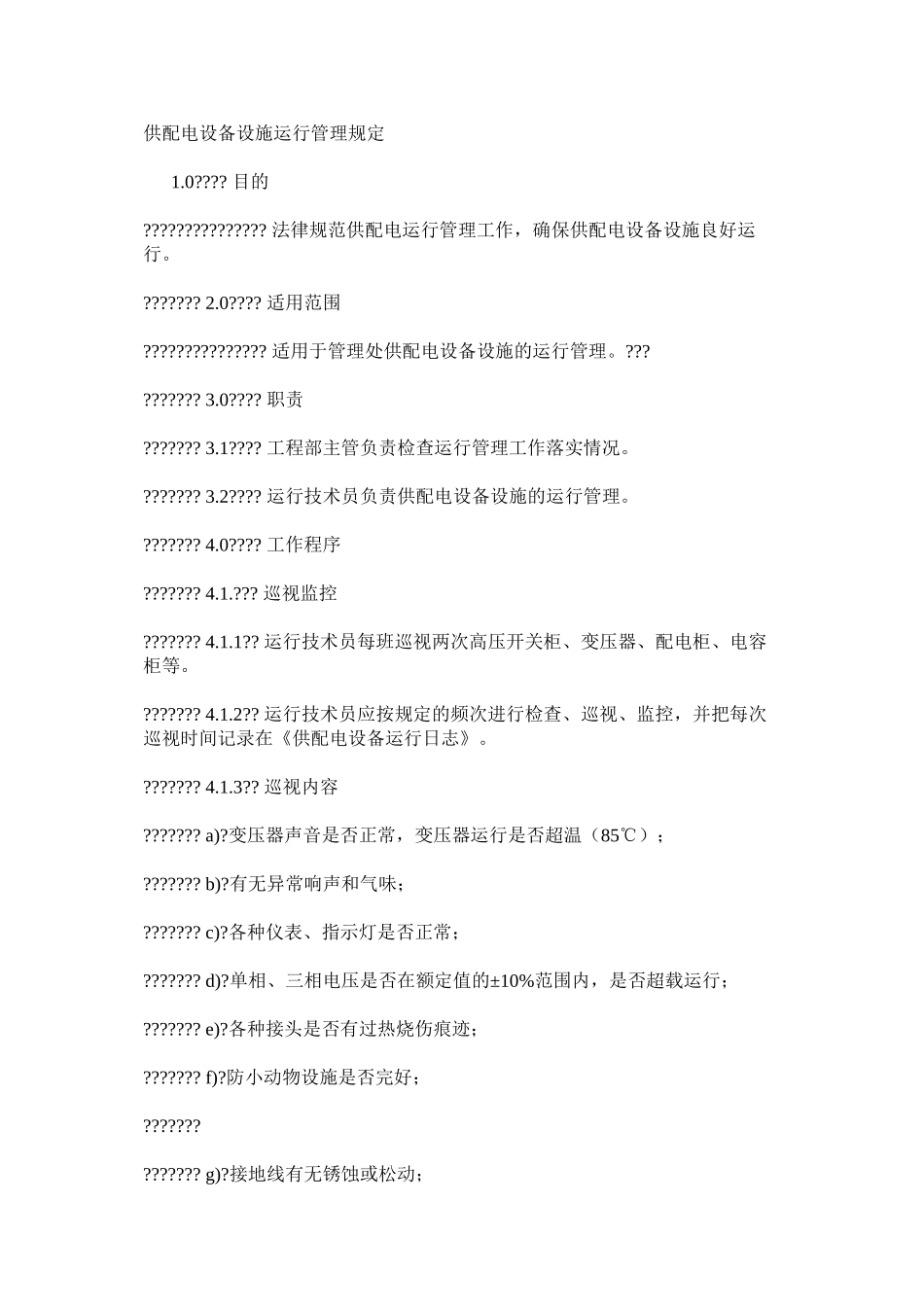 供配电设备设施运行管理规定_第1页