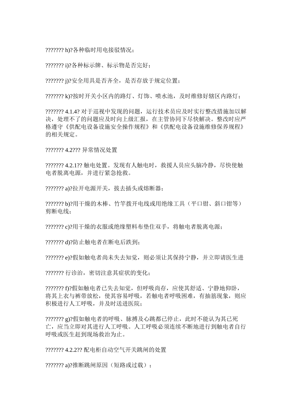 供配电设备设施运行管理规定_第2页