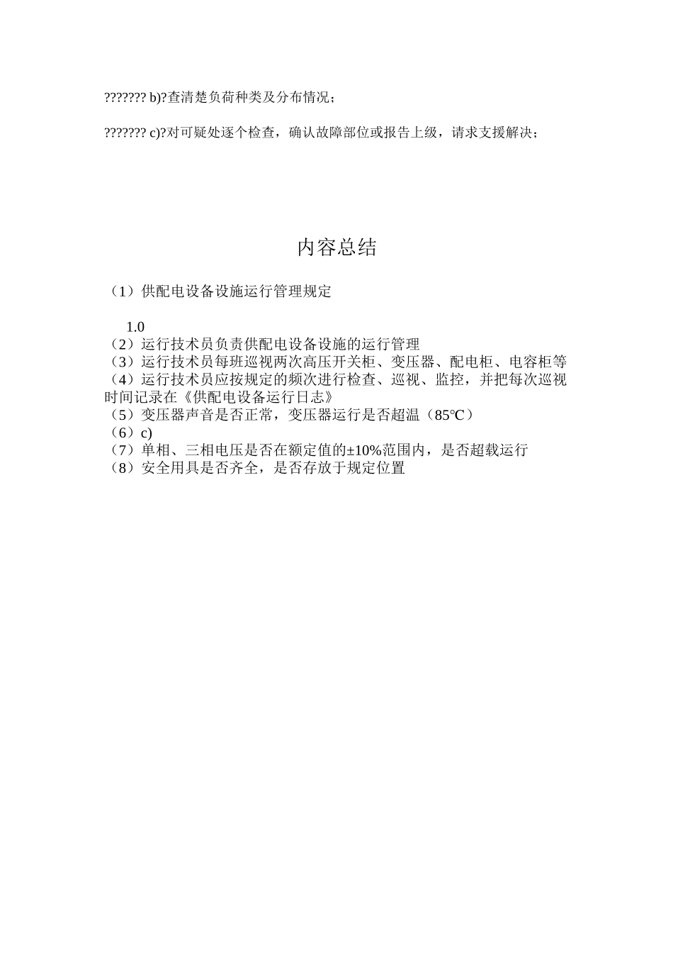 供配电设备设施运行管理规定_第3页