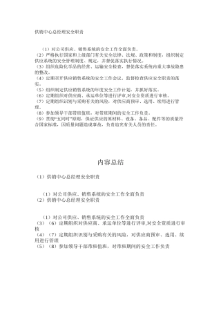 供销中心总经理安全职责