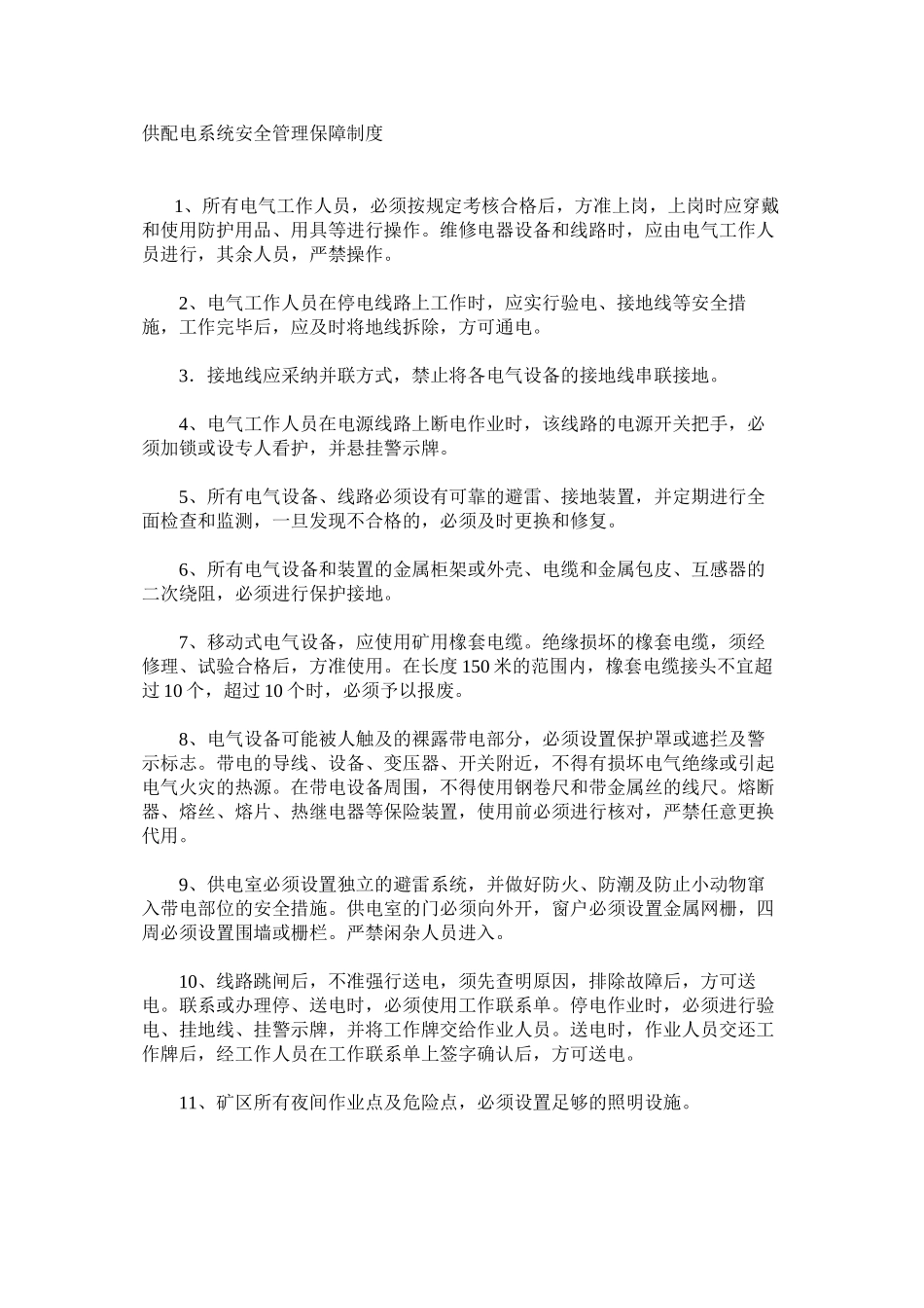 供配电系统安全管理保障制度_第1页
