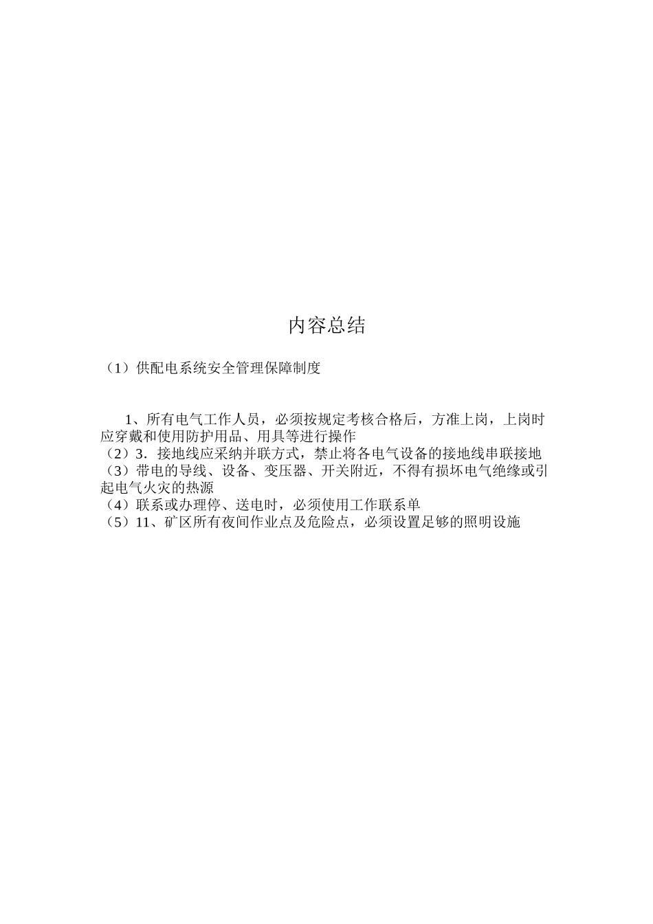 供配电系统安全管理保障制度_第2页