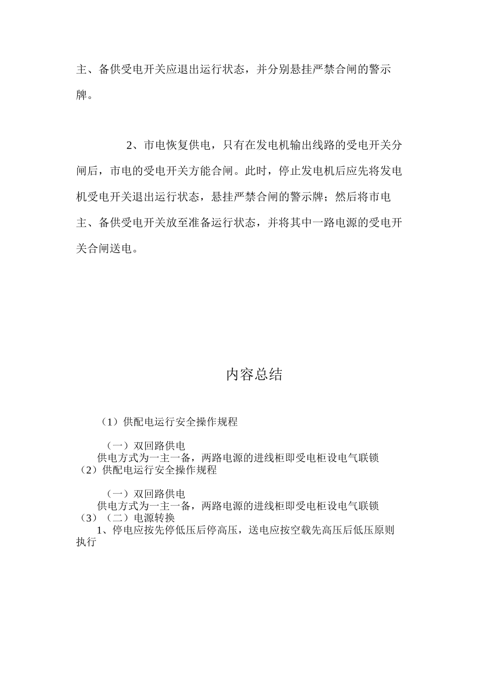 供配电运行安全操作规程_第2页