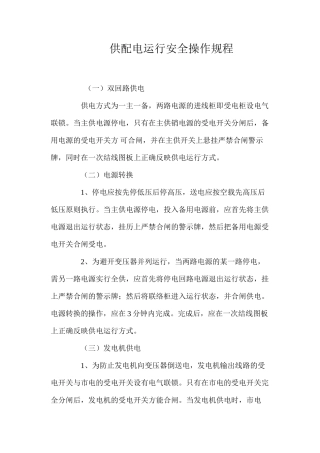 供配电运行安全操作规程