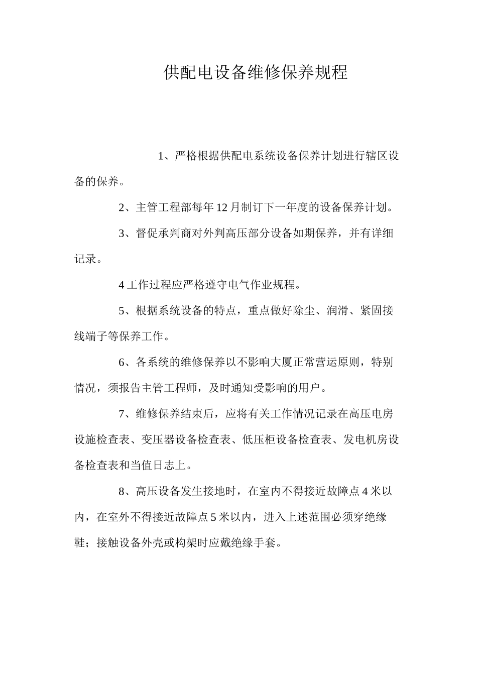 供配电设备维修保养规程_第1页