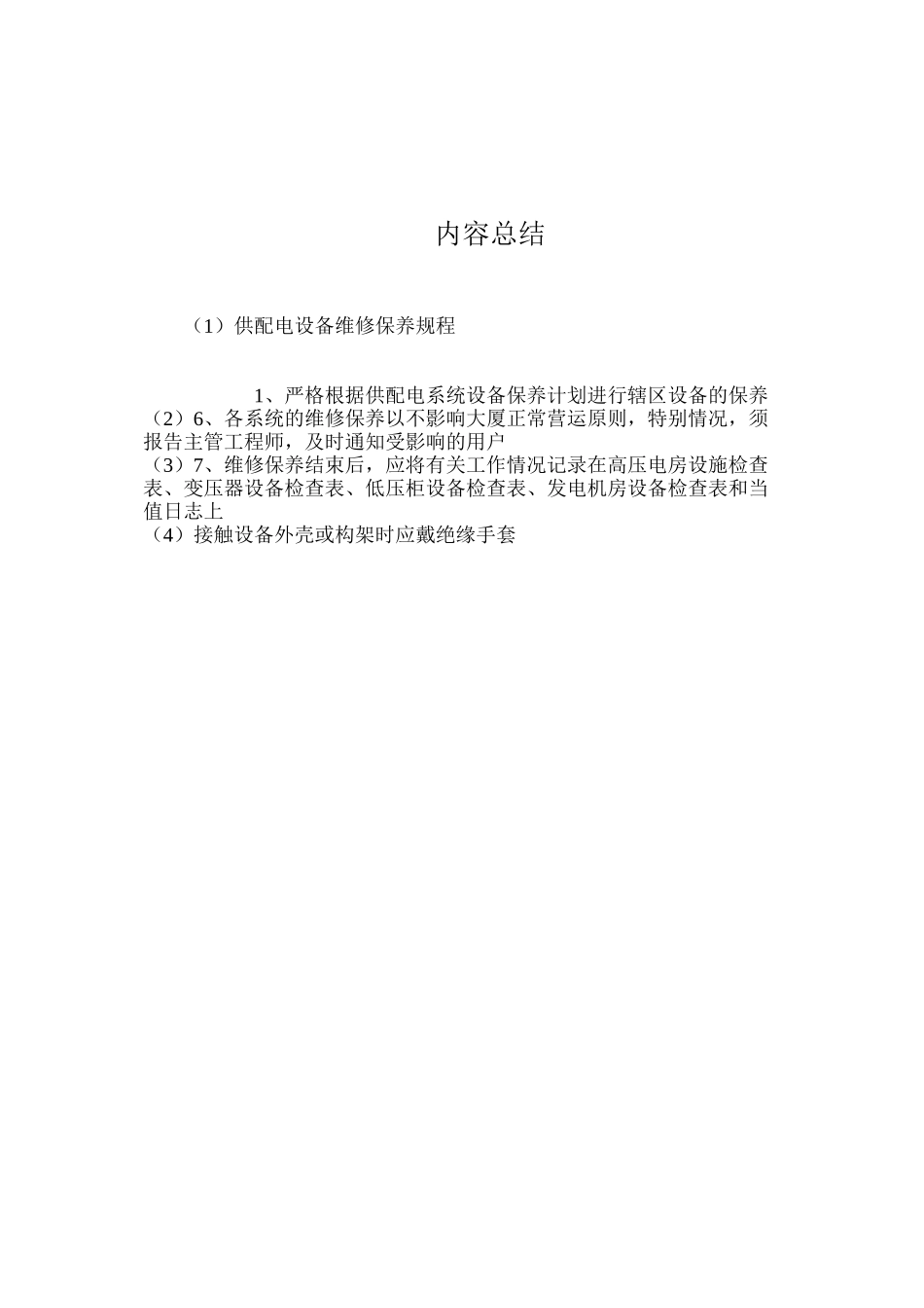 供配电设备维修保养规程_第2页