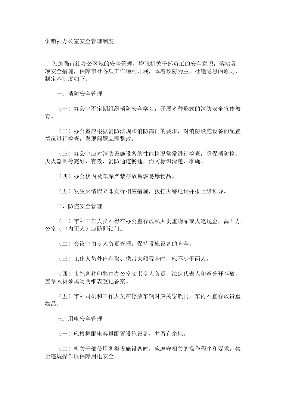 供销社办公室安全管理制度_第1页