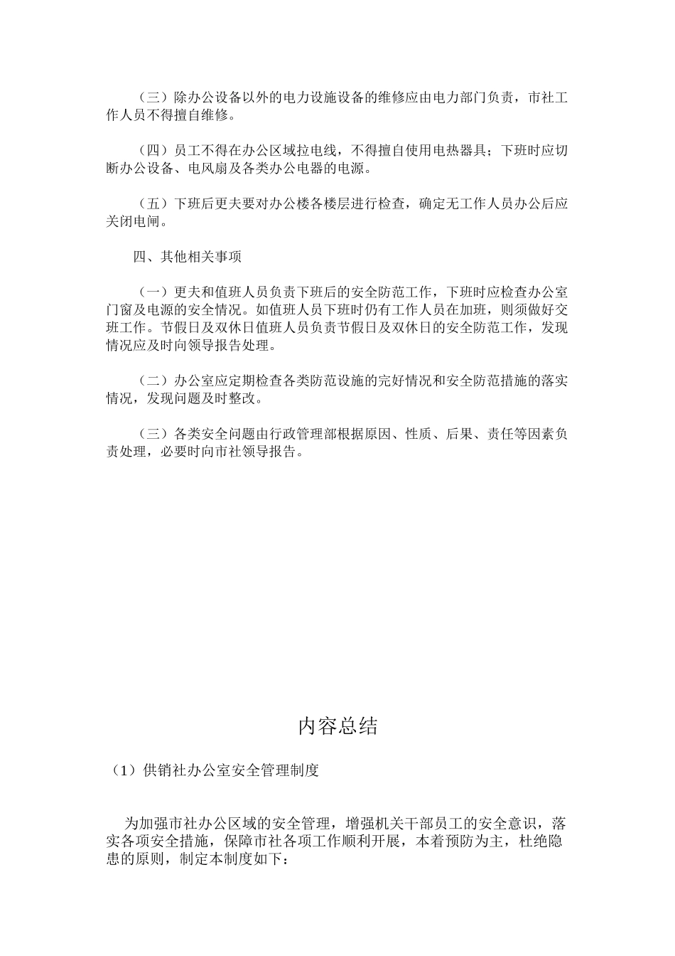 供销社办公室安全管理制度_第2页