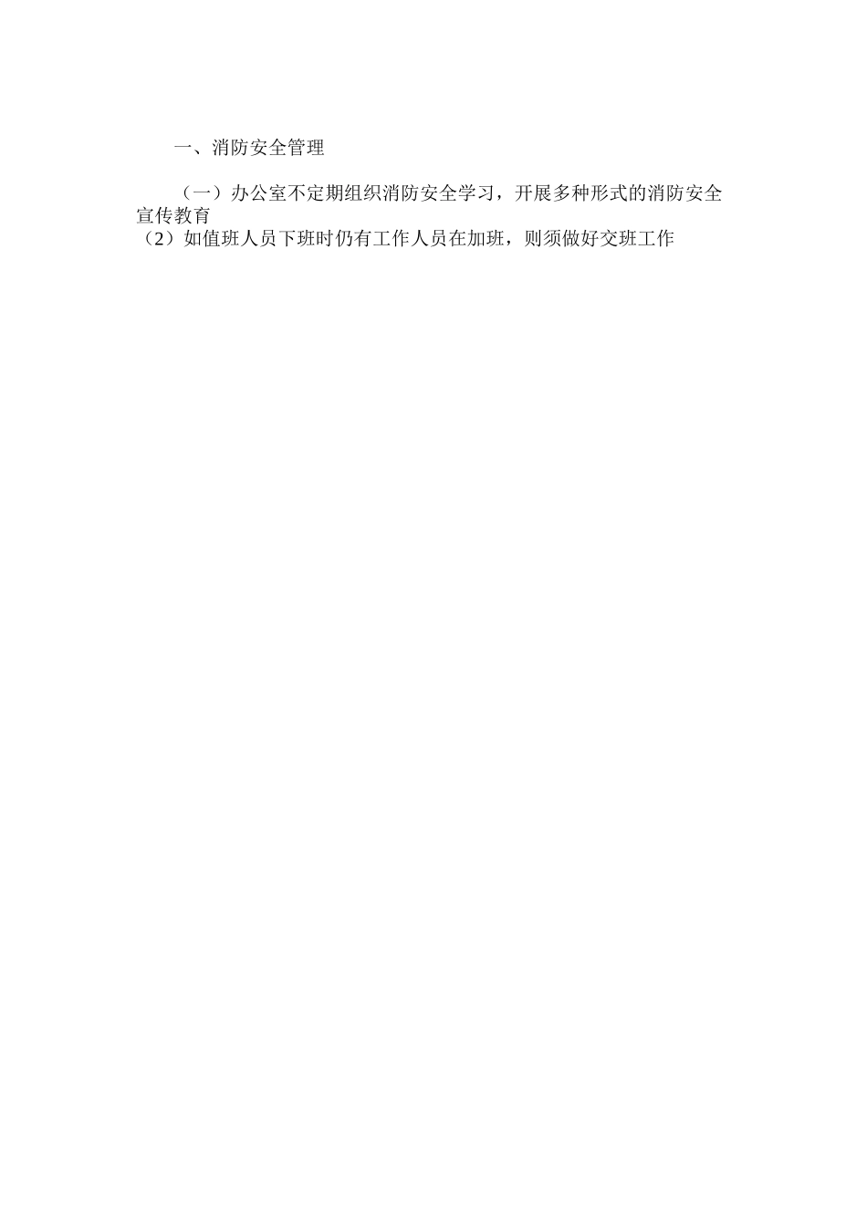 供销社办公室安全管理制度_第3页