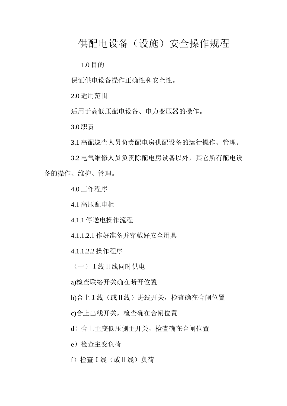 供配电设备（设施）安全操作规程_第1页