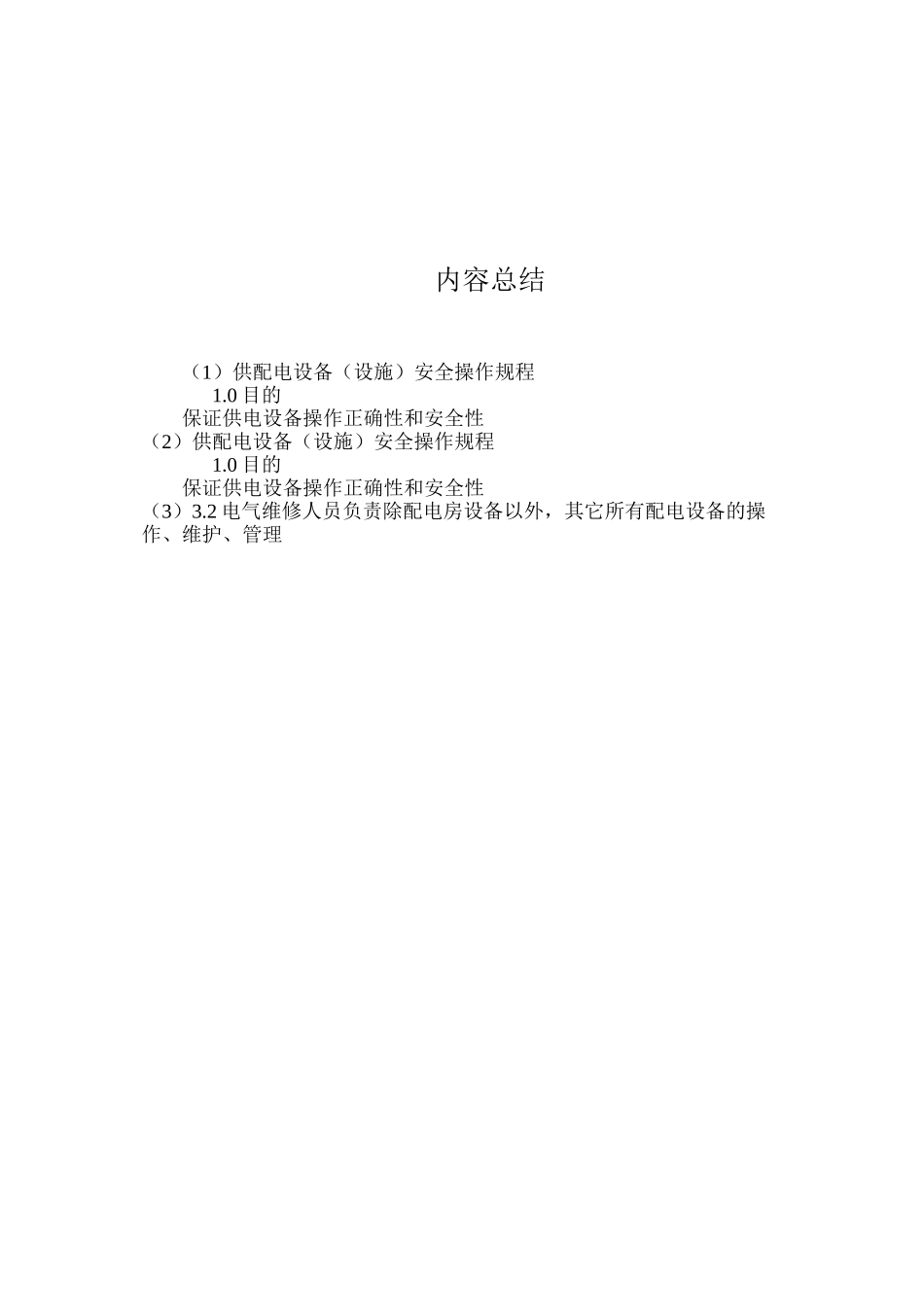 供配电设备（设施）安全操作规程_第2页