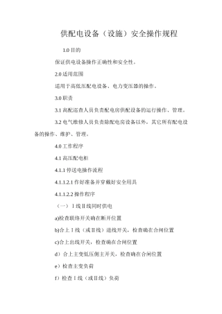 供配电设备（设施）安全操作规程