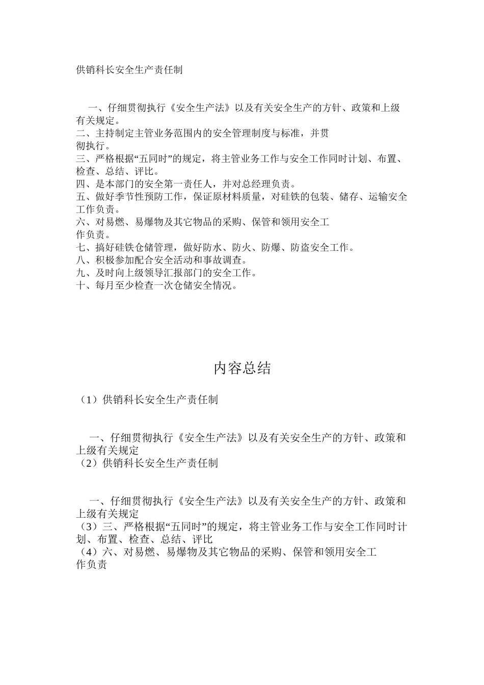 供销科长安全生产责任制_第1页