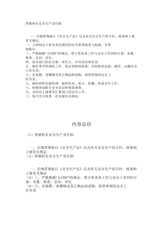 供销科长安全生产责任制
