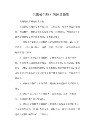 供销处供应科岗位责任制