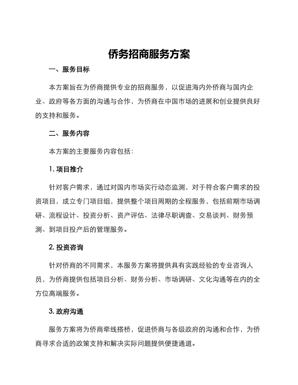 侨务招商服务方案_第1页