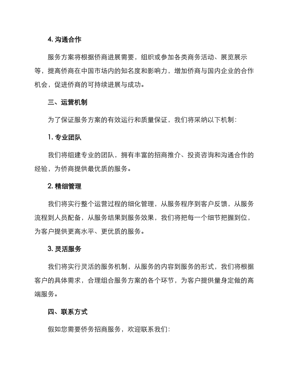 侨务招商服务方案_第2页