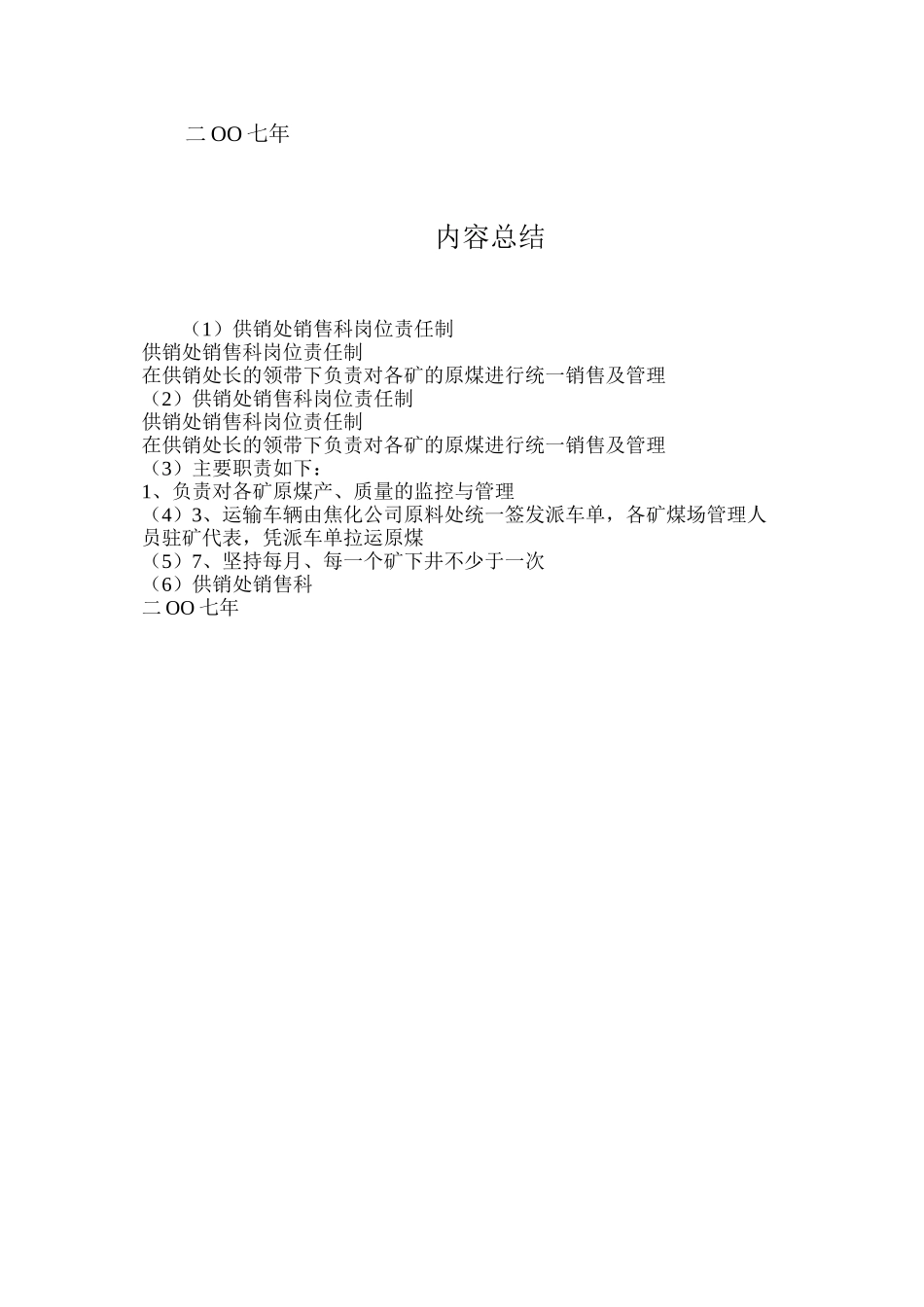 供销处销售科岗位责任制_第2页