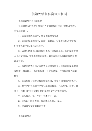 供销处销售科岗位责任制