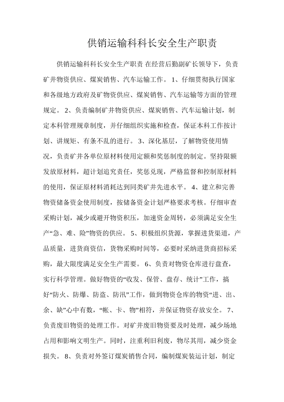 供销运输科科长安全生产职责_第1页