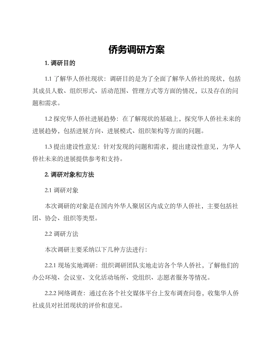 侨务调研方案_第1页