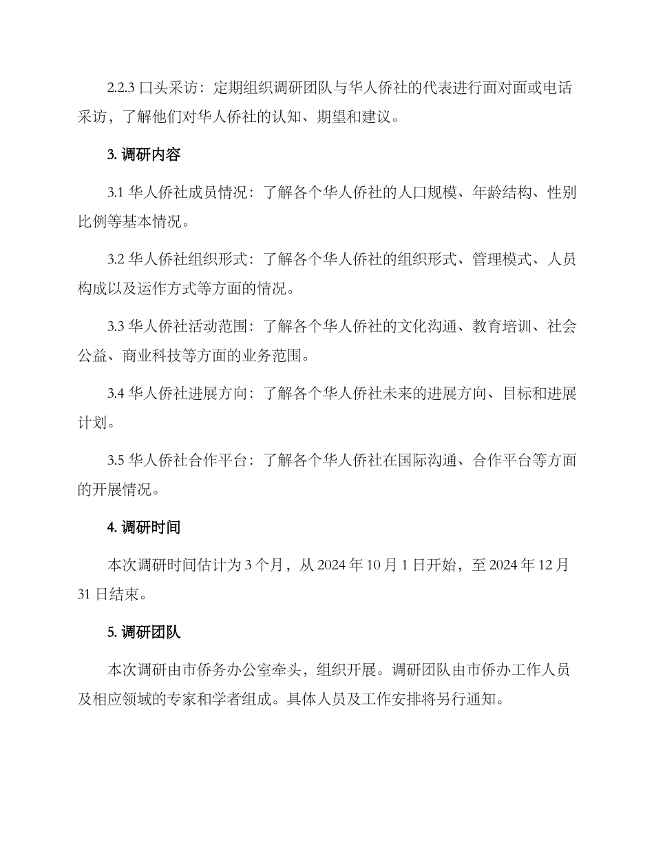 侨务调研方案_第2页