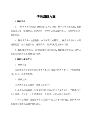 侨务调研方案