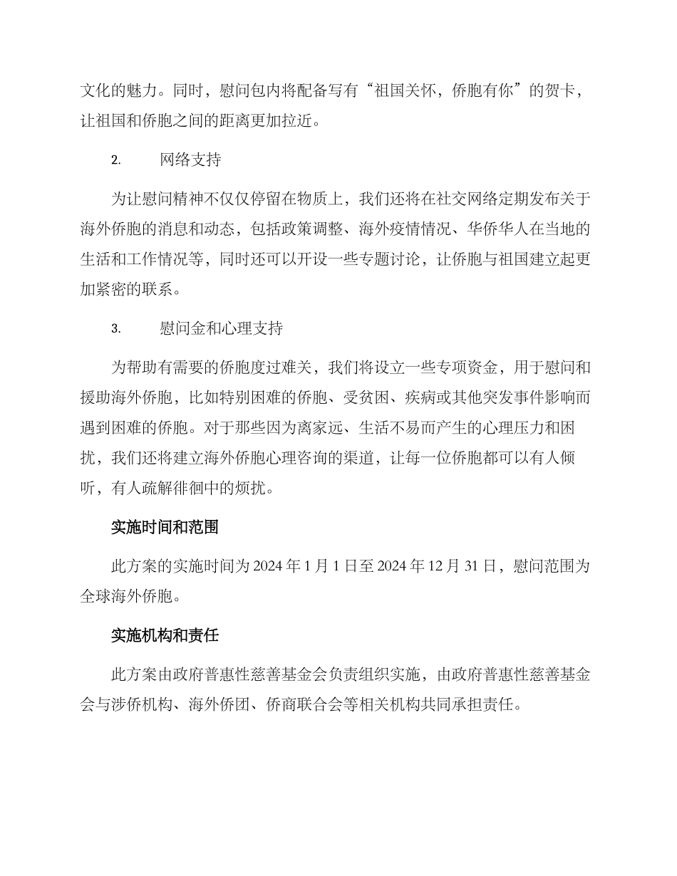 侨胞之家慰问方案_第2页