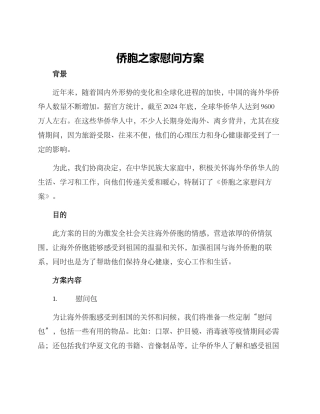 侨胞之家慰问方案