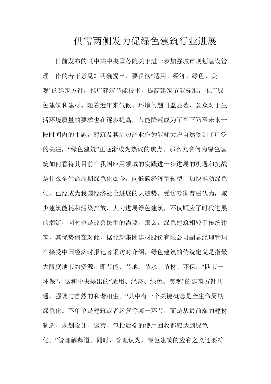 供需两侧发力促绿色建筑行业发展_第1页