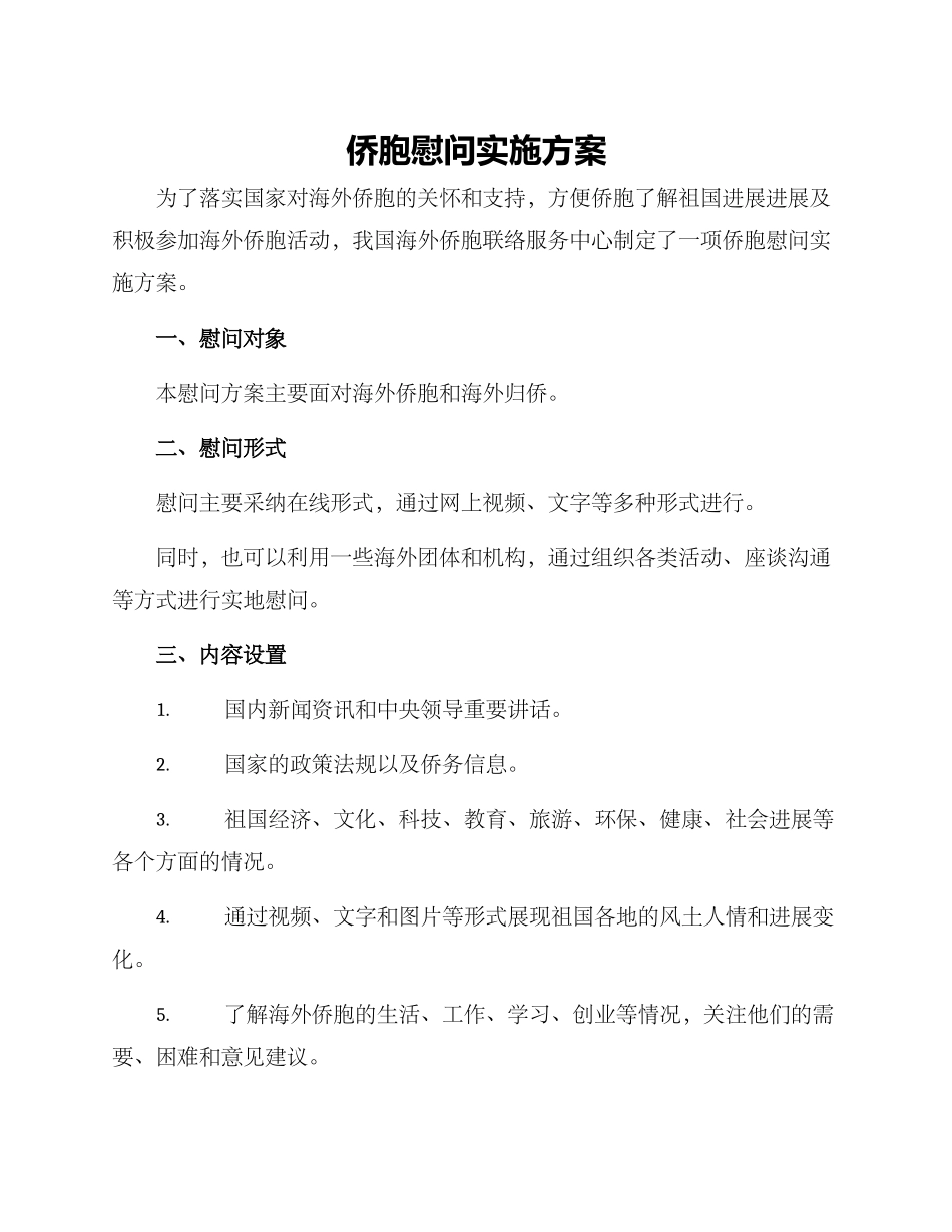 侨胞慰问实施方案_第1页