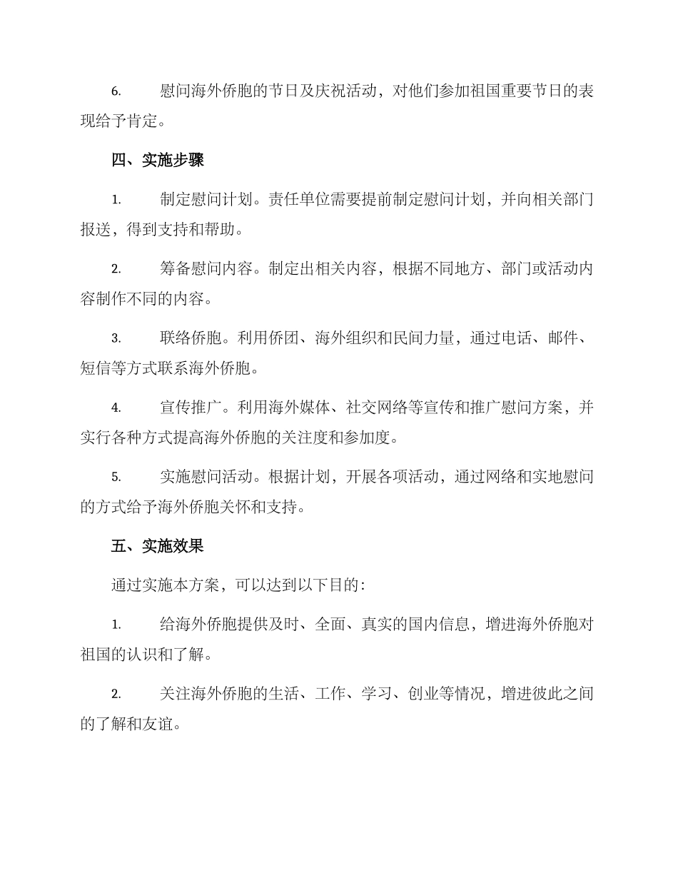 侨胞慰问实施方案_第2页