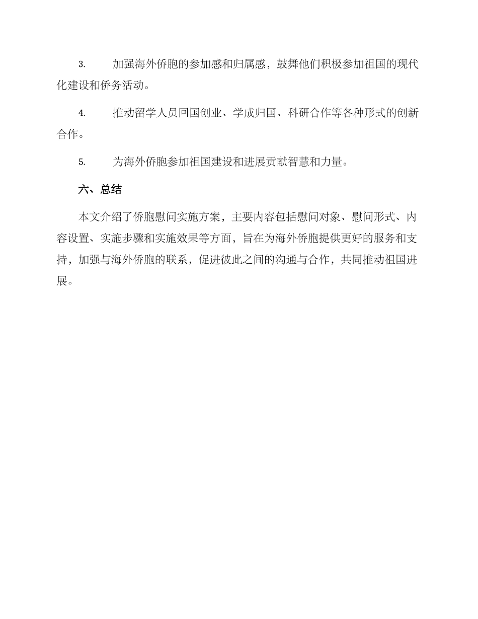 侨胞慰问实施方案_第3页