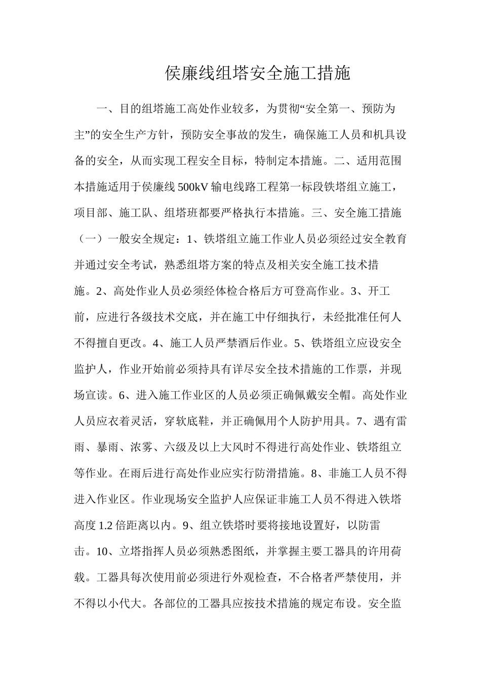 侯廉线组塔安全施工措施_第1页