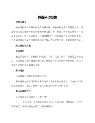侨眷采访方案