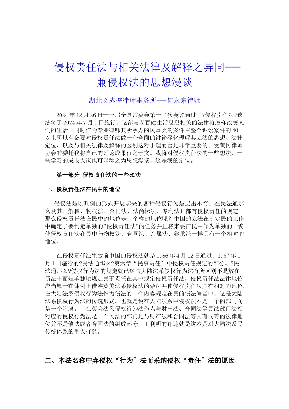 侵权责任法与相关法律及司法解释之异同_第1页