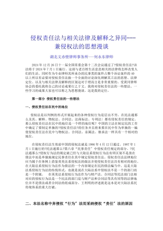 侵权责任法与相关法律及司法解释之异同