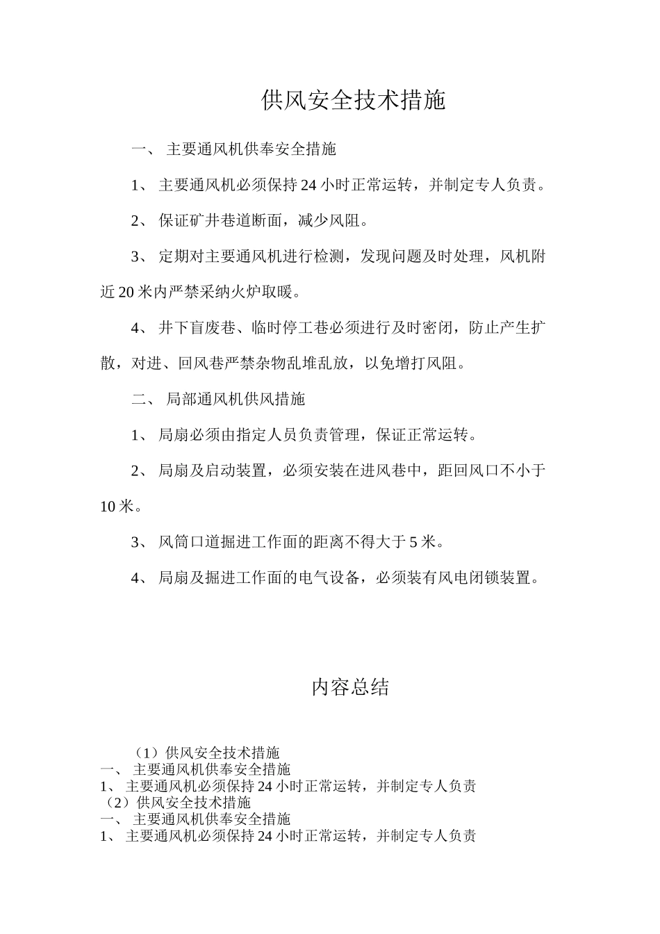 供风安全技术措施_第1页
