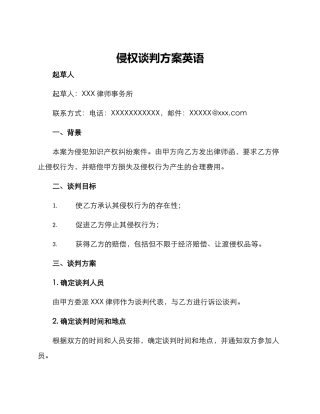 侵权谈判方案英语