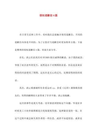侵权道歉信4篇